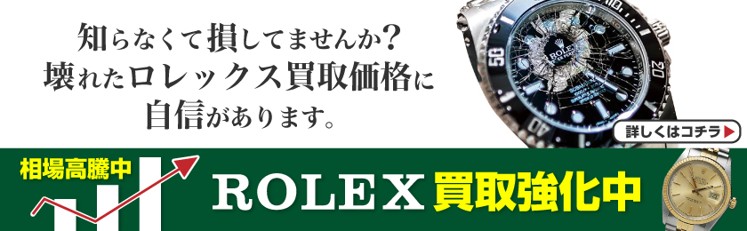 ロレックス買取相場
