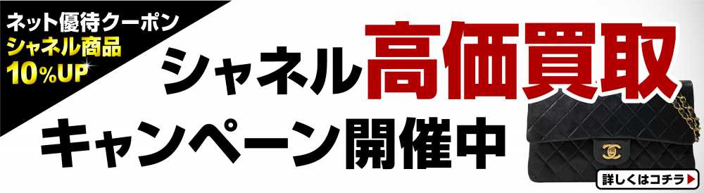 シャネル高価買取キャンペーン開催中