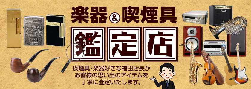 福田店長にお任せください。喫煙具＆楽器鑑定いたします。