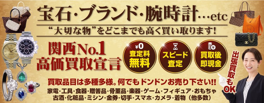 大阪市・堺市で高価買取No.1宣言！！金・プラチナ・ダイヤモンド・ブランド品・ブランド時計買い取ります。