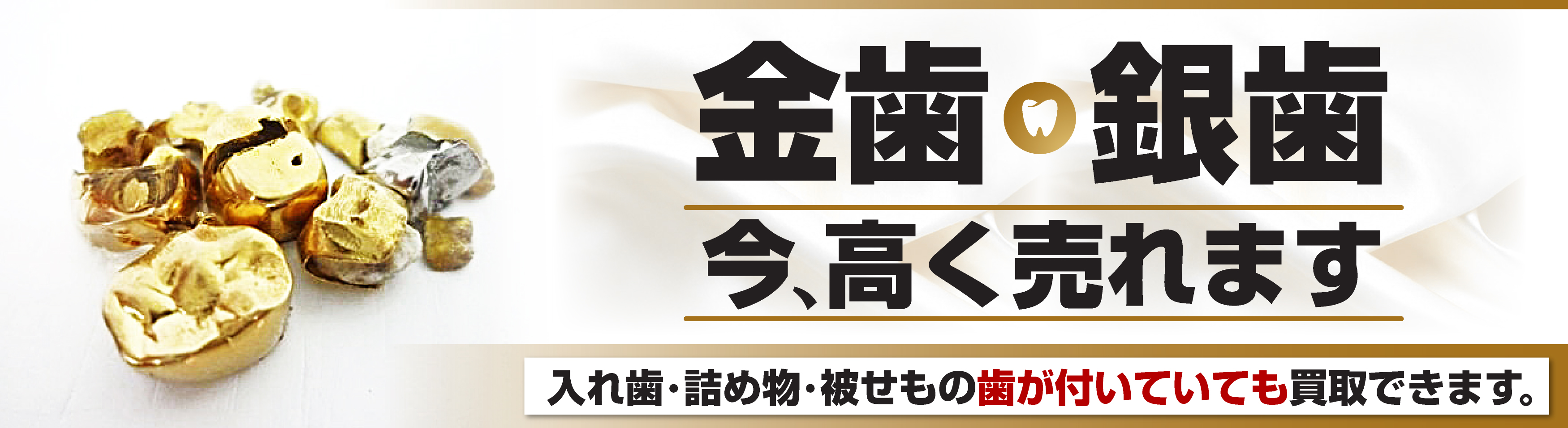 金歯、銀歯買取今が売り時です。